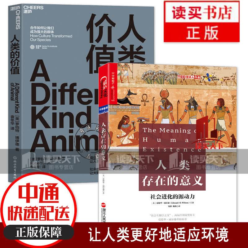 2册/人类存在的意义+人类的价值/科普/社会学/人类学书籍/湛庐文化/浙江教育出版社Y