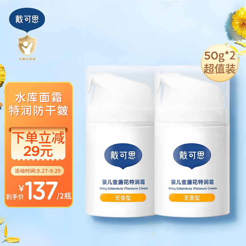 戴·可·思婴儿金盏花特润霜 宝宝面霜 婴幼儿深层滋润霜秋冬擦脸霜50g*2瓶-精选优惠专栏-全利兔-实时优惠快报