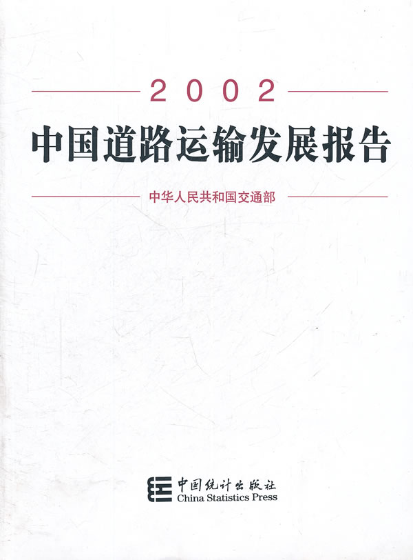 2002中国道路运输发展报告【正版图书】