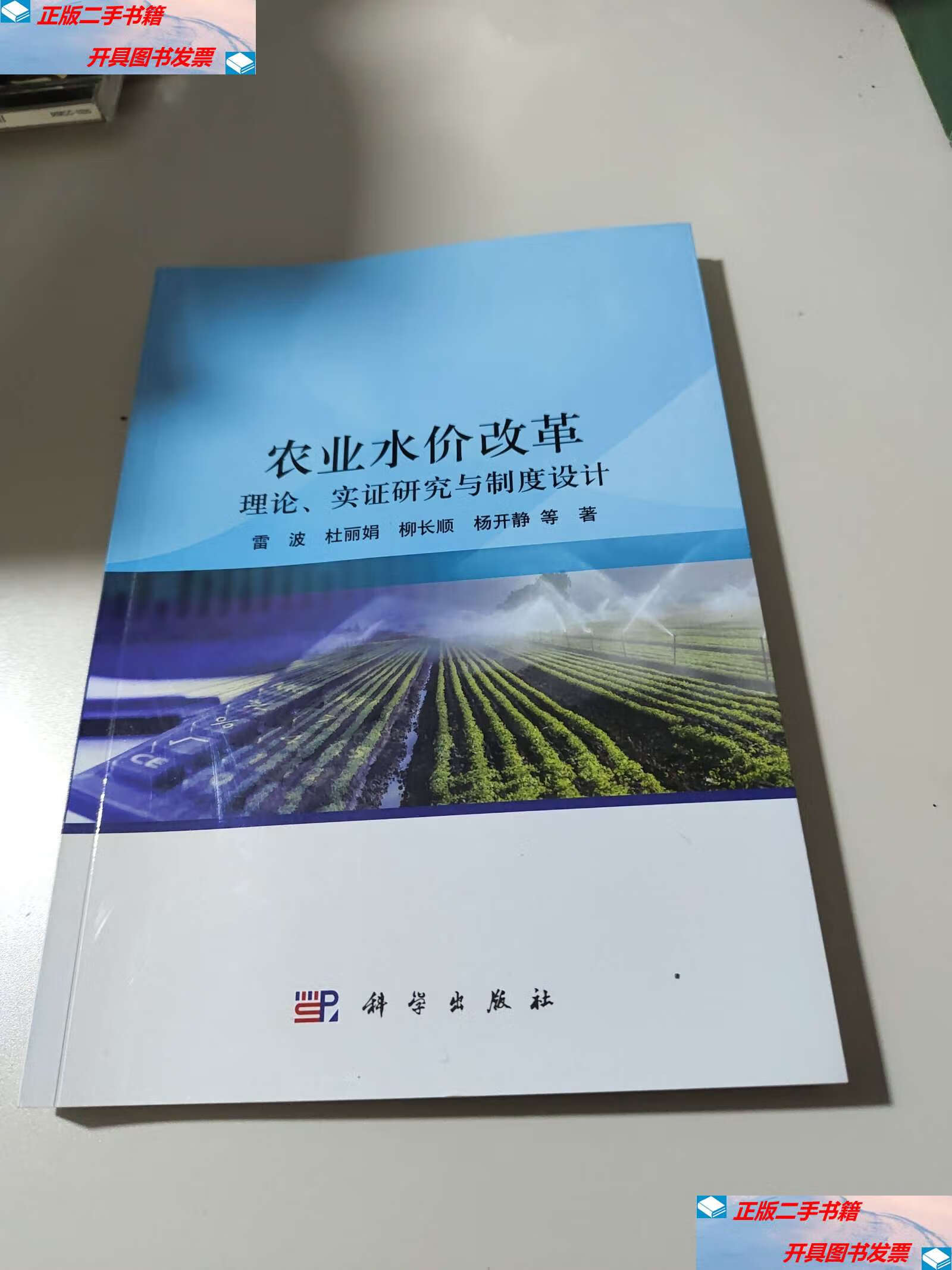 【二手9成新】农业水价改革:理论,实证研究与制度设计 /雷波-水科院