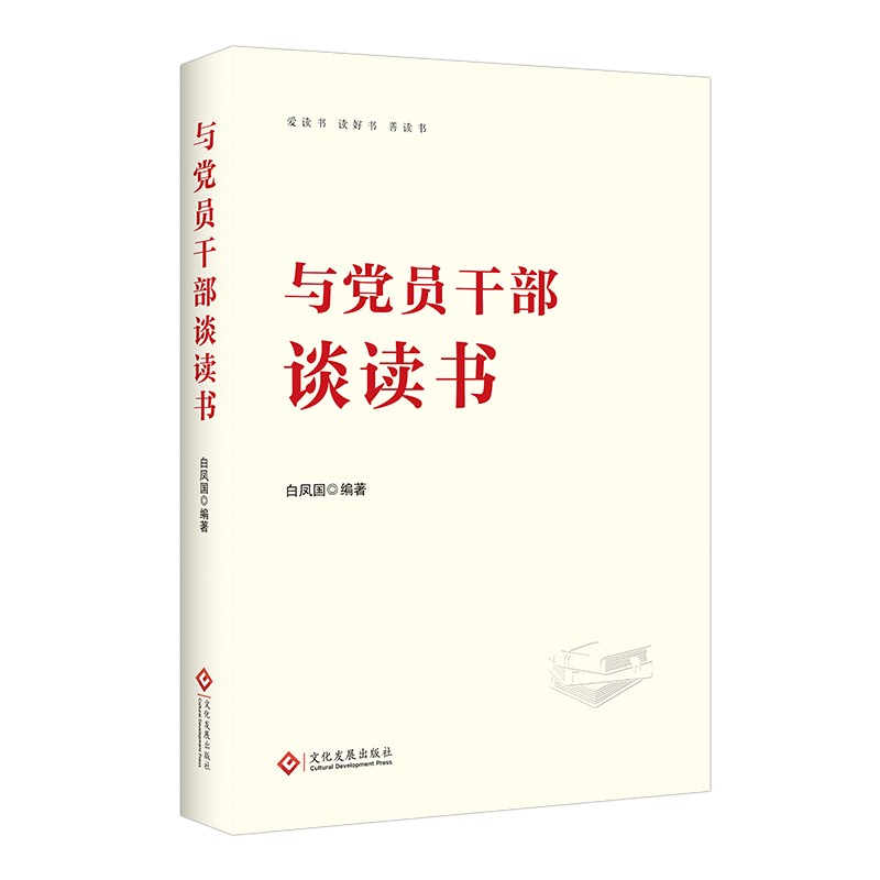  与党员干部谈读书 阐释读书的方法与技巧 新时代党员干部读书