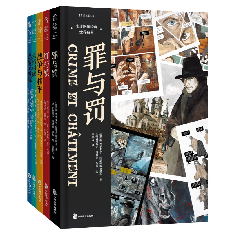 巴黎圣母院+红与黑+战争与和平+罪与罚+堂吉诃德：未读图像经典·世界名著（套装5册）