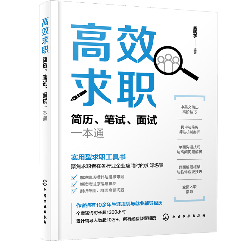 高效求职：简历、笔试、面试一本通，求职应聘书籍，应届毕业生秋招百宝书，扫码听51节配套视频课 总时长840+分钟