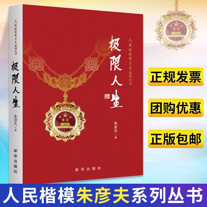 人民楷模朱彦夫 男儿无悔+极限人生+朱彦夫日记 朱彦夫 著 长津湖英雄 共产党革命精神读本传记文学书籍 人民楷模朱彦夫系列丛书 极限人生
