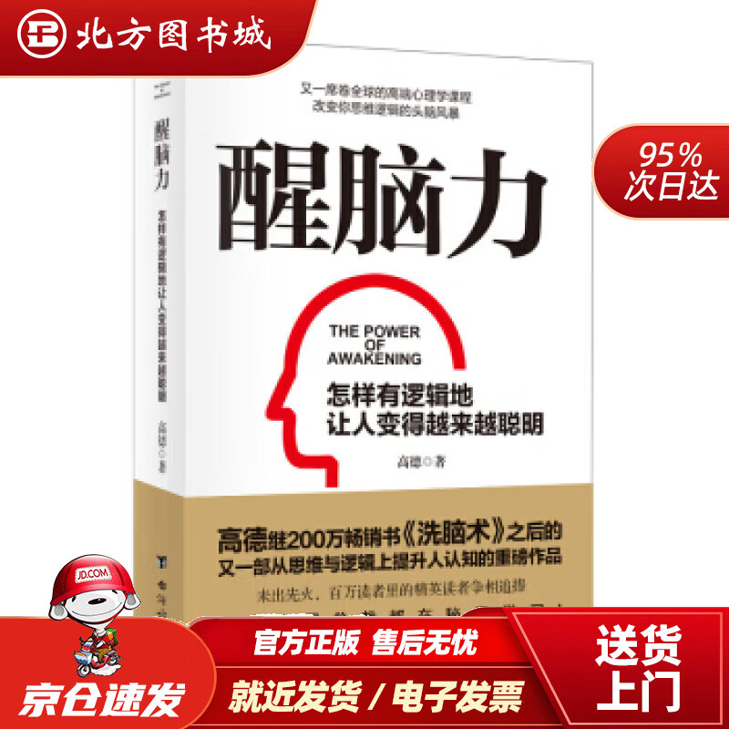 【正版现货】《醒脑力》高德 北方图书城