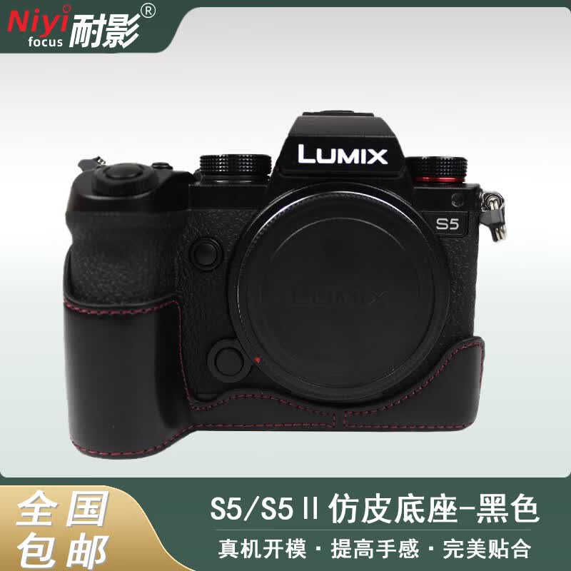 耐影 S5/S5M2保护套 适用松下s5一代/二代微单相机套S5Ⅱ相机保护套相机包防尘套S5m2相机底座皮套半套 S5/S5Ⅱ仿皮底座-黑色 赠送钢化膜*1
