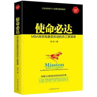 【京联】使命必达-mba商学院最受欢迎的员工管理课 书籍
