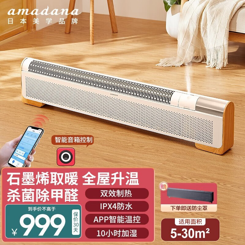 amadana艾曼达日本踢脚线取暖器石墨烯家用电暖器APP智能遥控杀菌除甲醛远红外电暖气A-HC2208GUR 富士白-2200W