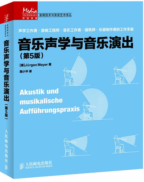 音乐声学与音乐演出