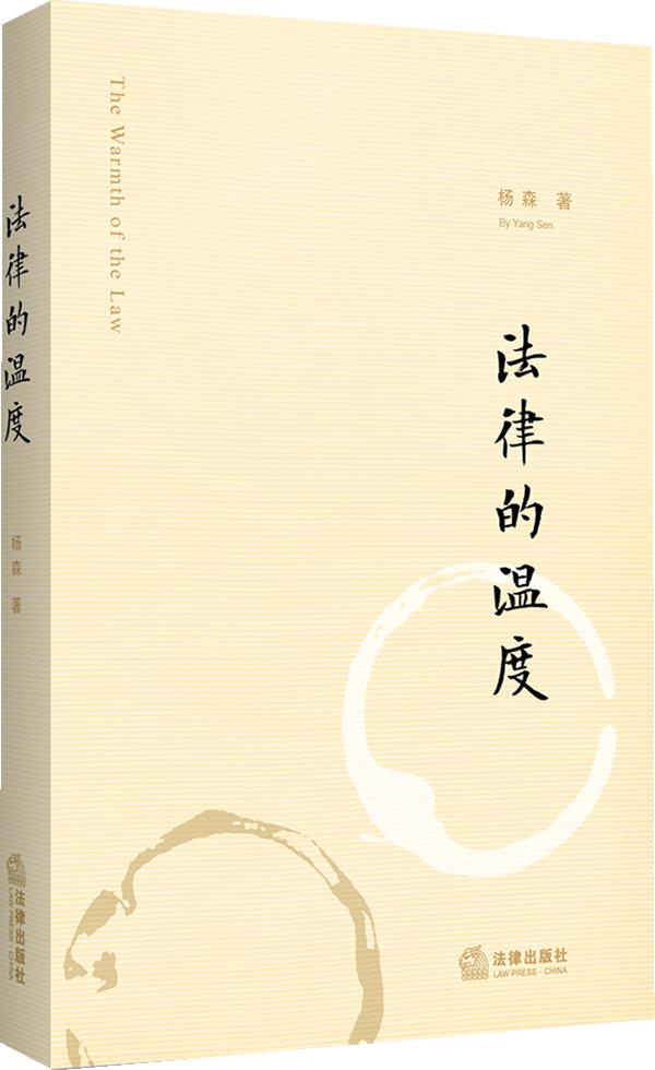 法律的温度【正版图书】