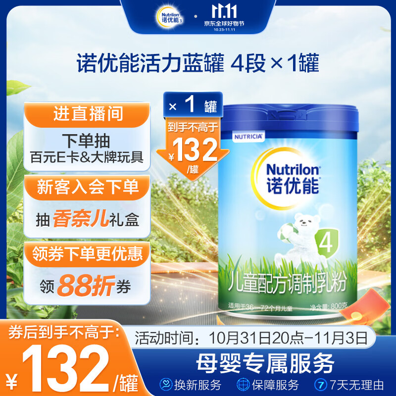 诺优能活力蓝罐（Nutrilon） 儿童配方调制乳粉（36-72月龄 4段）800g高性价比高么？