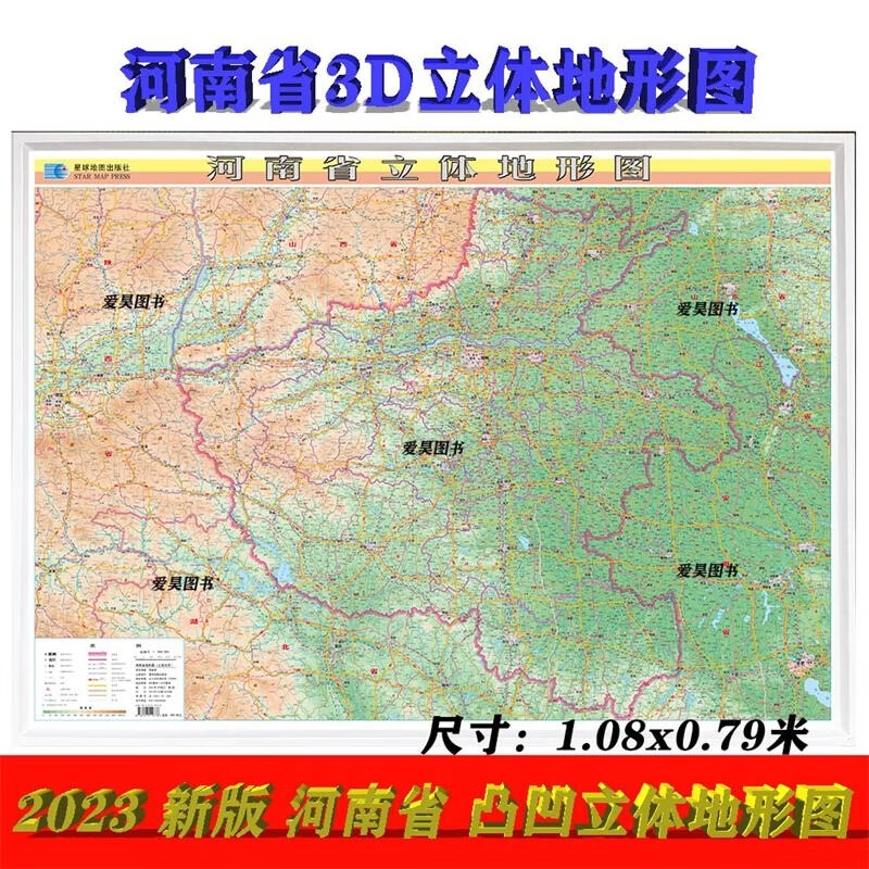 现货速发2023河南省立体地形图约1.1x0.8米3D立体地形图三维凹凸地貌国土资源星球地图出版社