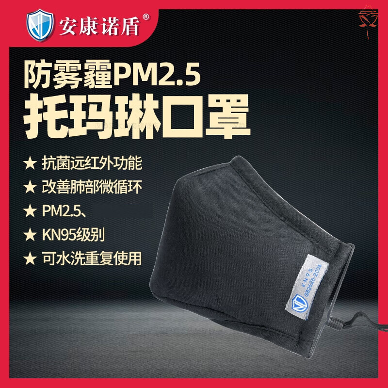 托玛琳口罩 安康诺盾托玛琳kn95防护口罩男女防雾霾透气工业 霾透气