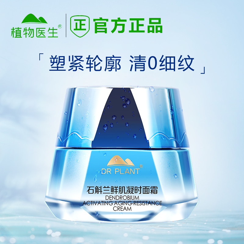 植物医生石斛兰鲜肌凝时面霜女 补水保湿 提拉紧致 淡化细纹 提亮肤色