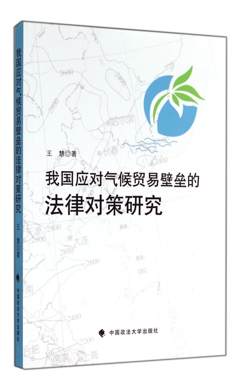 我国应对气候贸易壁垒的法律对策研究