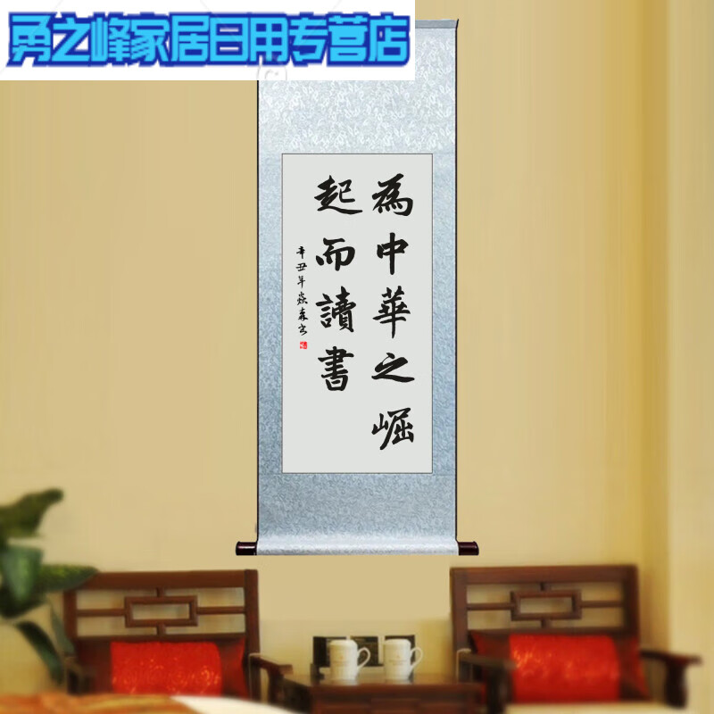 为中华之崛起而读书学生书房卧室励志学习书法挂画手写字画卷轴 11340