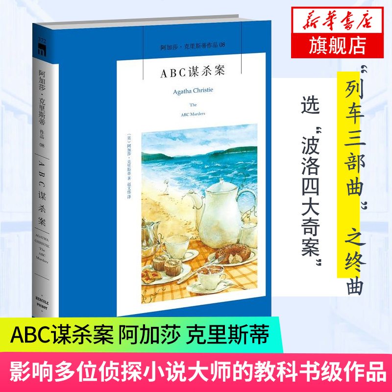 ABC谋杀案 阿加莎·克里斯蒂 侦探推理