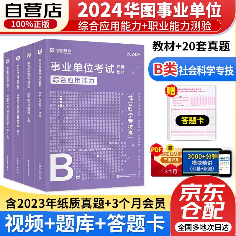 2024新版华图事业单位B类 社会科学专技B类 事业编制考试用书 综合应用能力+职业能力倾向测验 教材+历年真题试卷 全套4本 陕西重庆甘肃吉林四川黑龙江