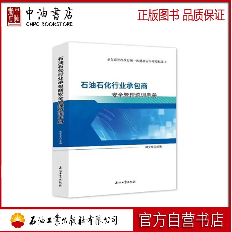 石油石化行业承包商安全管理培训手册 石油工业出版社 9787518354207