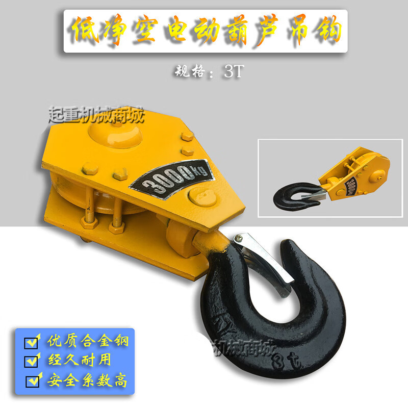 3t低净空葫芦吊钩 3吨起重机/吊车/行车下钩 钢丝绳电动葫芦吊钩 1t低