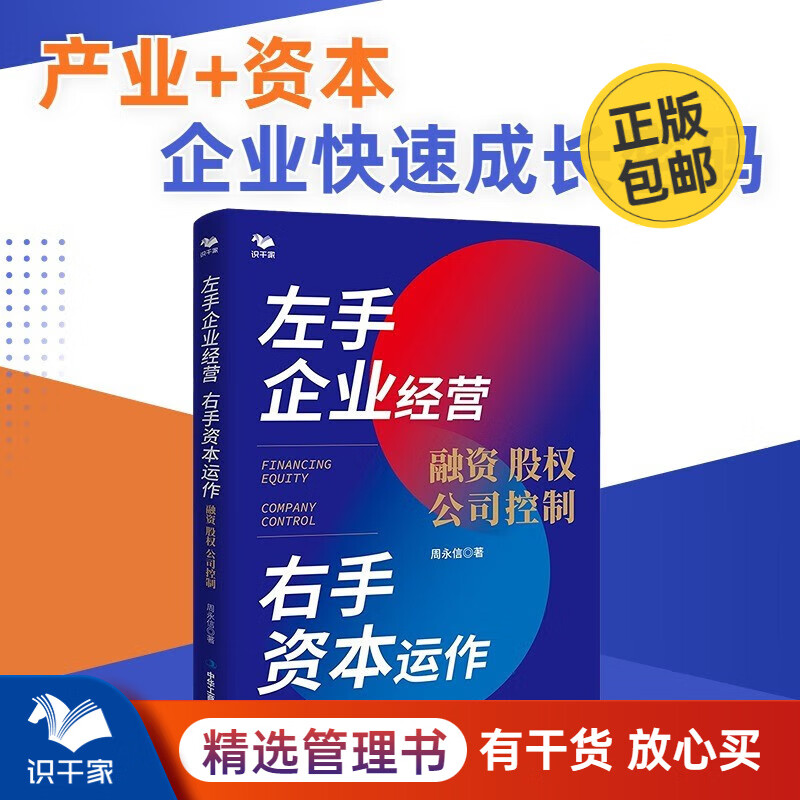 左手企业经营 右手资本运作 : 融资·股
