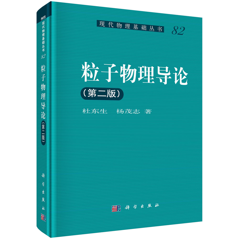粒子物理导论（第二版）