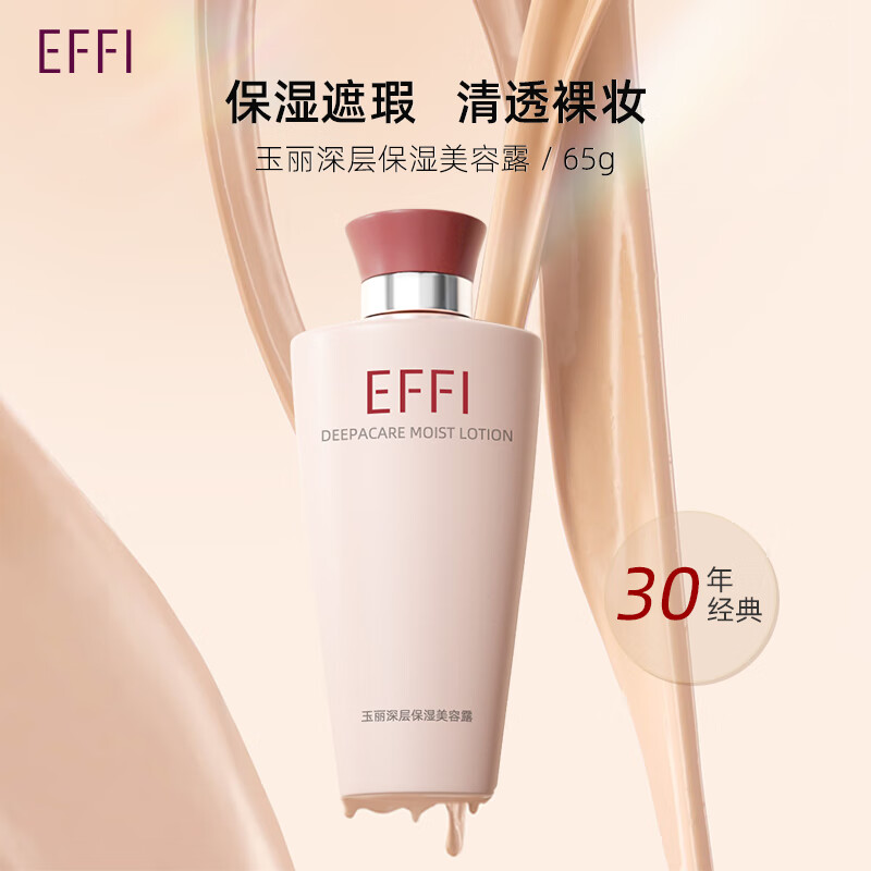 玉丽（EFFI）玉丽深层保湿美容露65g 老国货珍珠养肤粉底液遮瑕露霜金庄 深层保湿美容露65g