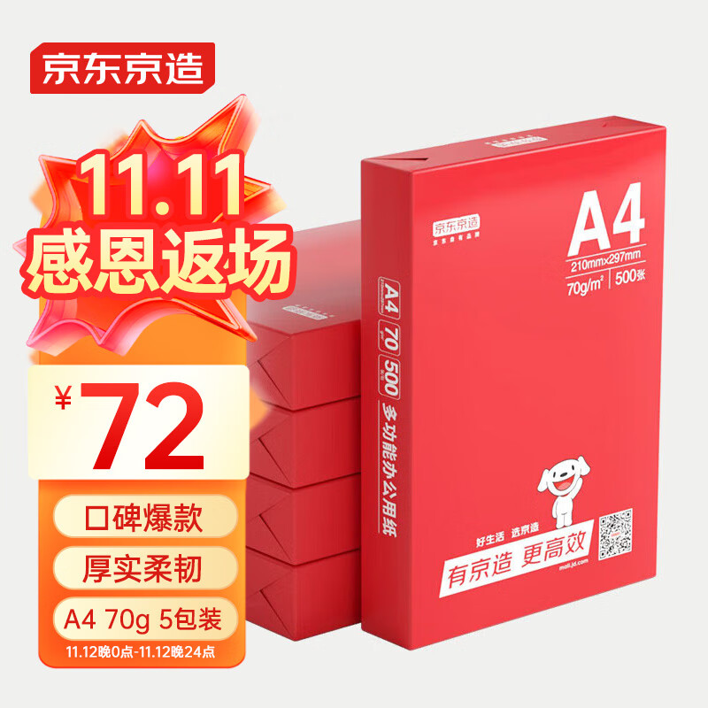 京东京造 釉彩甄享系列A4打印纸 70g复印纸 热销款中高档品质 双面草稿纸 500张/包 5包/箱（2500张）
