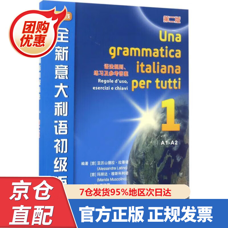 【新书正版】全新意大利语初级语法（第2版） 978756948859 (意)亚历山德拉·拉蒂诺(Alessan