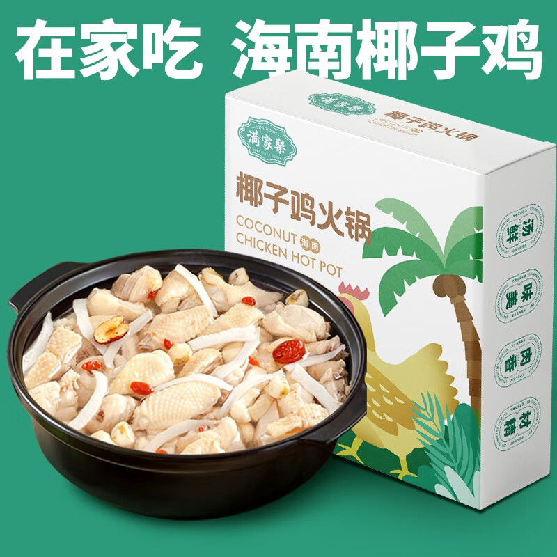 满家乐椰子鸡火锅 120天切块走地鸡 鸡肉 生鲜 预制菜 小份椰子鸡1.25kg(1-2人)
