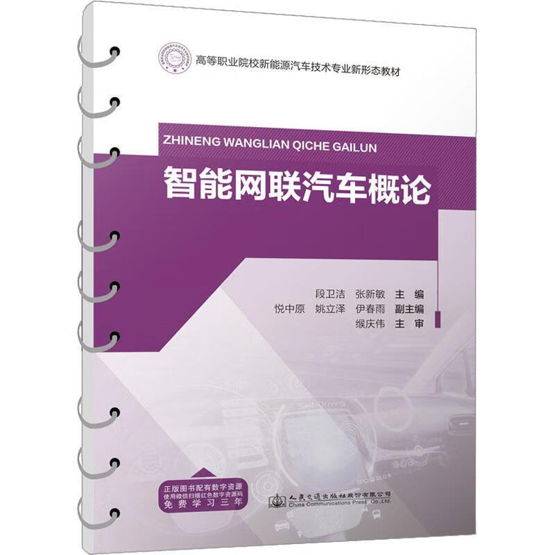 智能网联汽车概论段卫洁人民交通出版社股份有限公司9787114187759 工业技术书籍