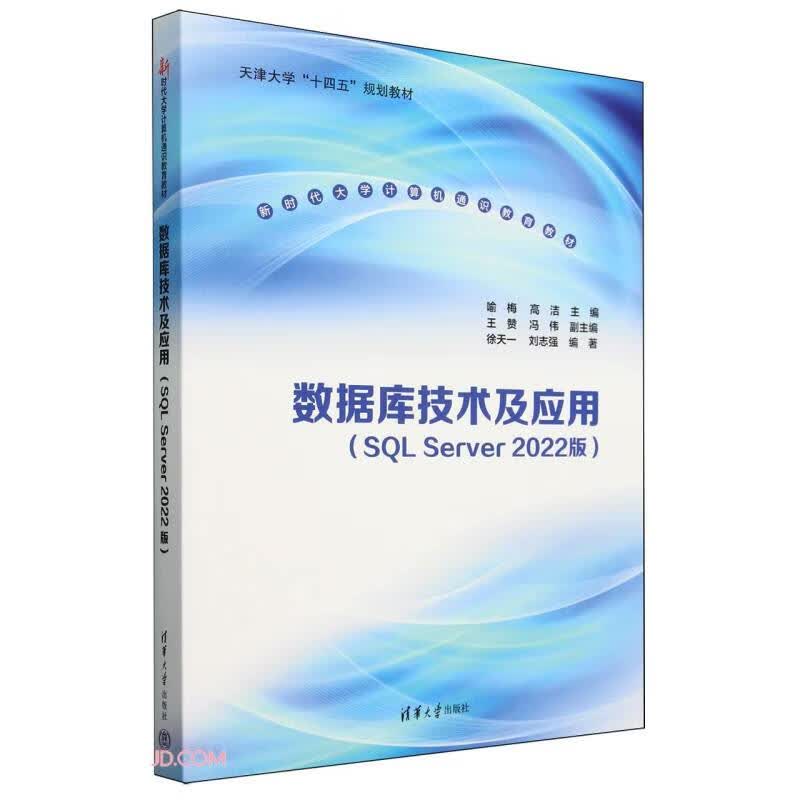 数据库技术及应用(SQL Server2022版新时代大学计算机通识教育教材)