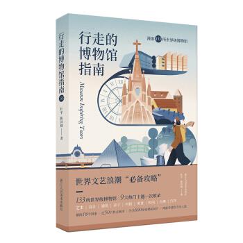 行走的博物馆指南：漫游133所博物馆【正版图书】