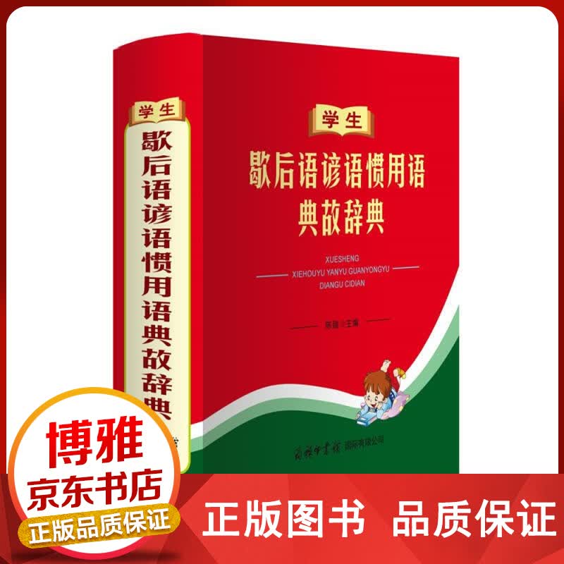 学生歇后语谚语惯用语典故辞典汉语工具书文教商务印书馆国际有限公司正版