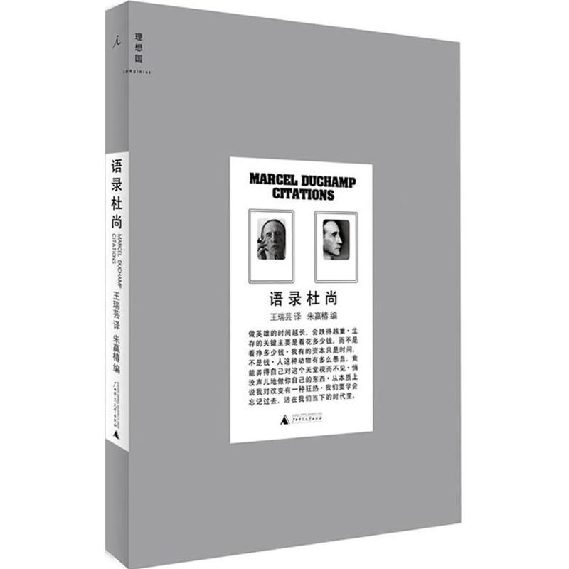 语录杜尚 王瑞芸 译;朱赢椿 编 著 综合文学 新华书店正版图书籍 广西