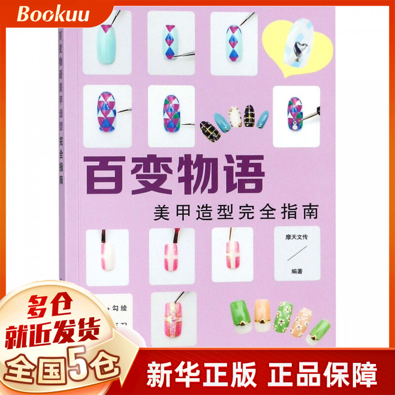 百变物语(美甲造型完全指南)
