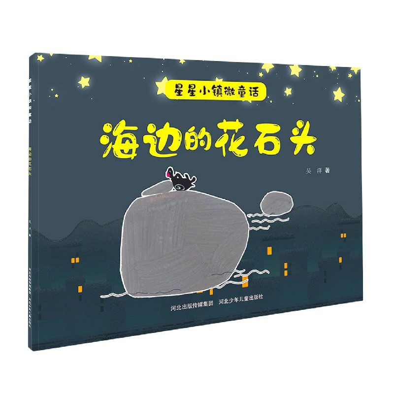 海边的花石头/星星小镇微童话