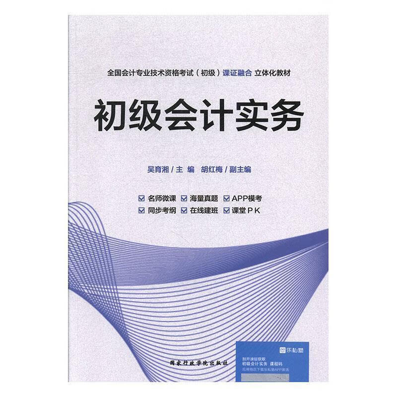 初级会计实务 吴育湘,胡红梅 国家行政学院出版社