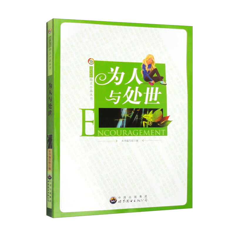 青少年励志小品丛书：为人与处世（修订版）详情图