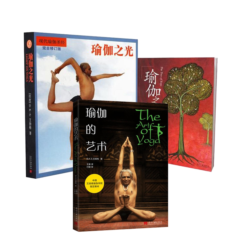 瑜伽之树+瑜伽之光+瑜伽的艺术