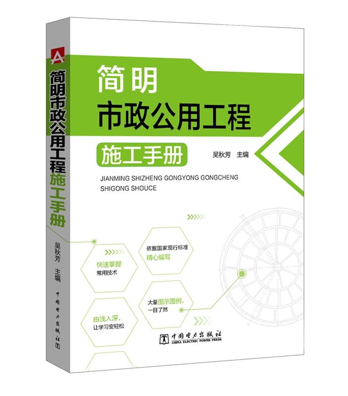 【正版现货】简明市政公用工程施工手册吴秋芳中国电力出版社 北方图书城