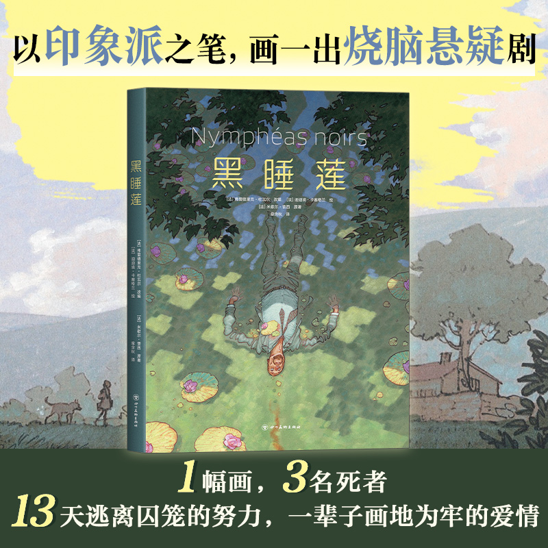 黑睡莲(精)高能悬疑反转 欧美动漫米歇尔·普西原著改编 画册级全彩印刷
