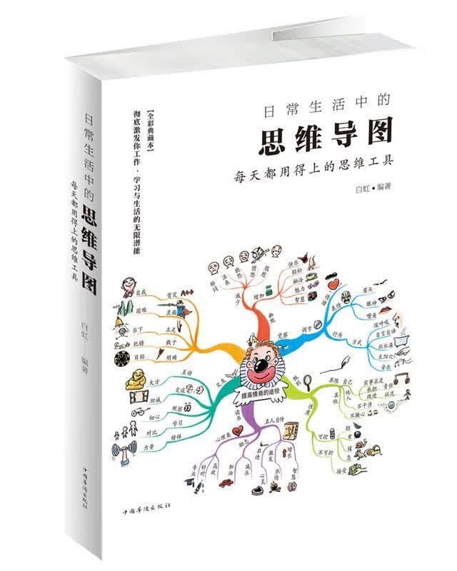 日常生活中的思维导图每天都用得上的思维工具 白虹 编, 中国华侨出版社 9787511370358