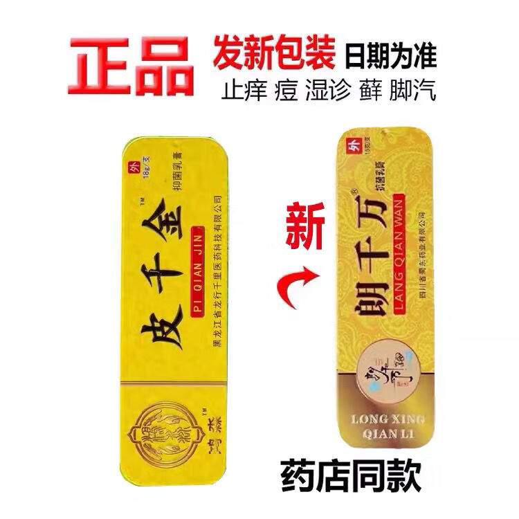 药房直售 苞邮鸿淼牌 皮千金 草本乳膏 朗千亿更新为 朗千万 纯萃 皮