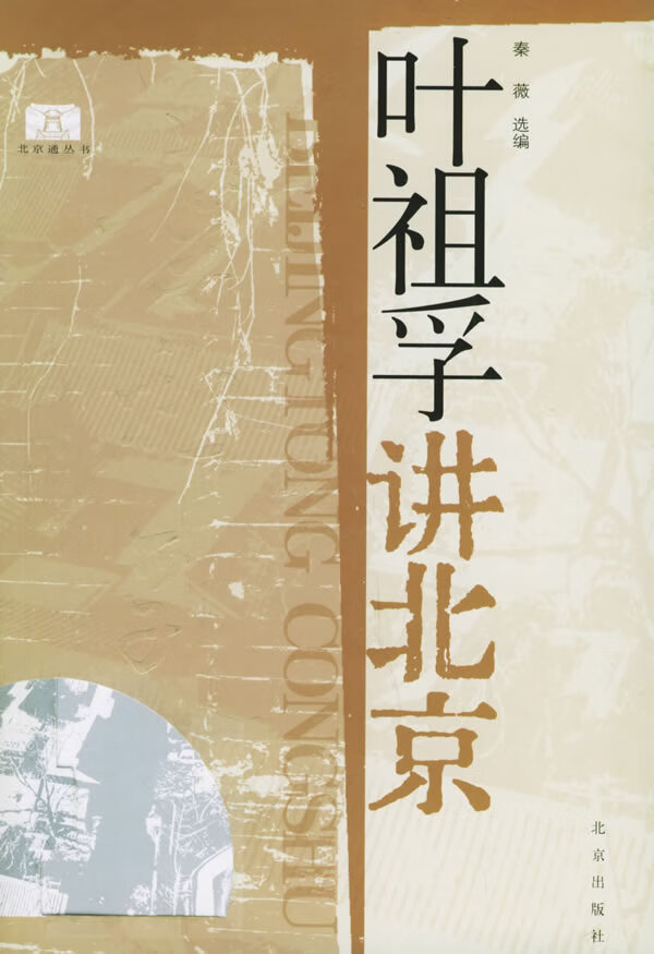 hz叶祖孚讲北京【正版图书】
