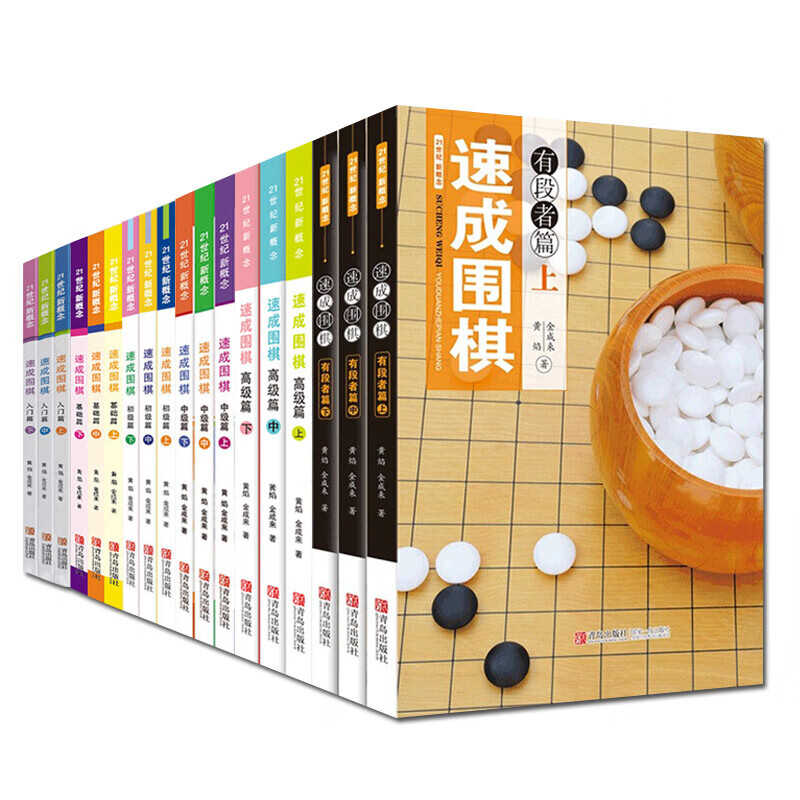 正版 18册21世纪新概念速成围棋全套 入门篇+基础篇+初级篇+中级篇+篇+有段者篇 围棋培训书