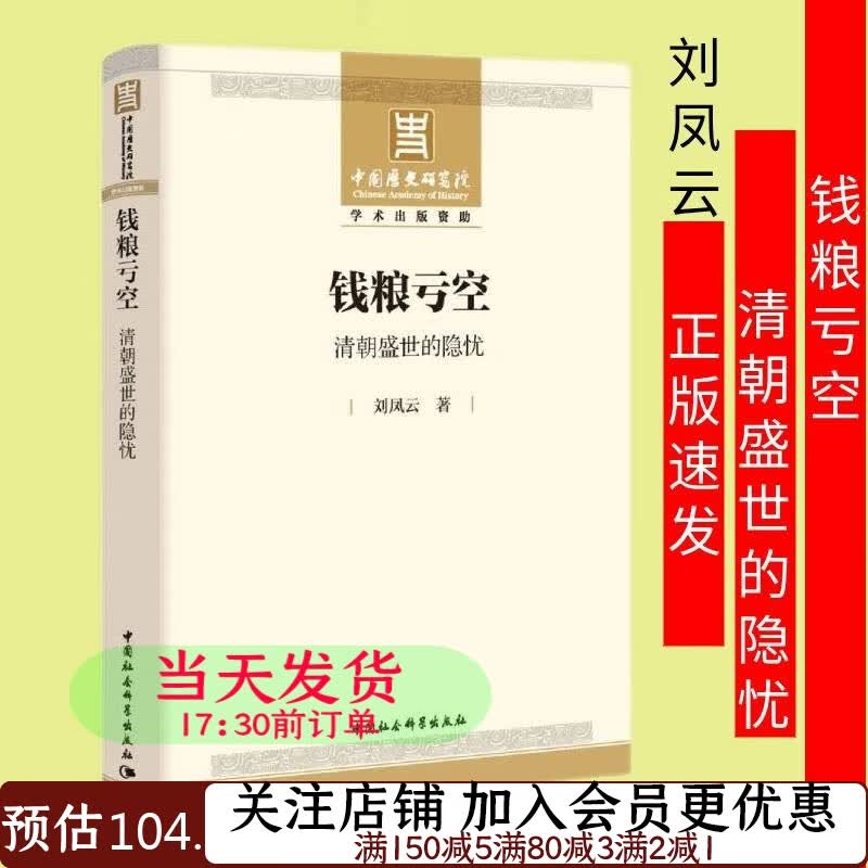 钱粮亏空：清朝盛世的隐忧刘凤云9787520372091