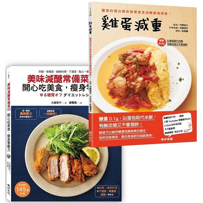 预售 原版进口书 大庭英子减糖减重食谱套书(美味减糖常备菜145 开心吃美食，零压力+鸡蛋减重)