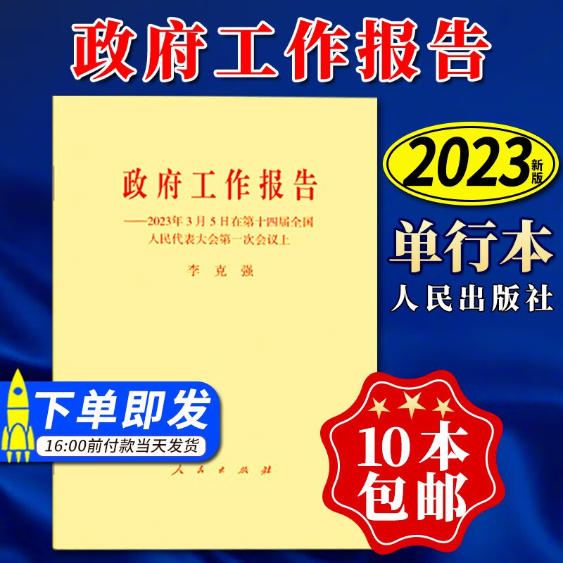 政府工作报告2023 单行本 2023年3月5日在第十四届全国人民代表大会第一次会议上 报告全文 人民出版社 全国两会