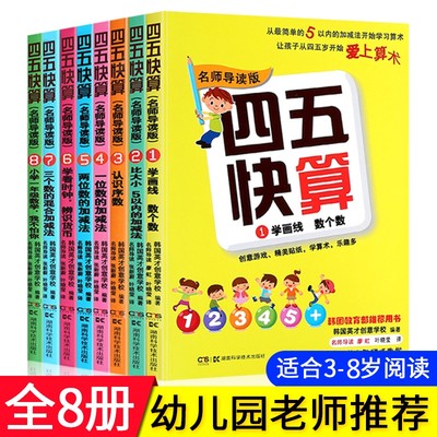 四五快读 四五快算8册幼小衔接儿童幼儿认字书识字幼儿园 四五快算